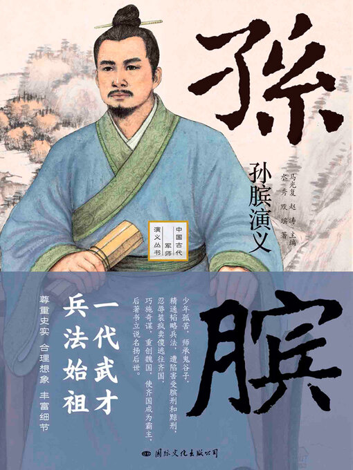 Title details for 孙膑演义 by 水秀 - Available